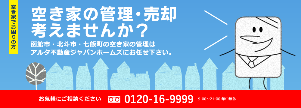 空家の管理・売却考えませんか？函館市・北斗市・七飯町の空き家の管理はアルタ不動産ジャパンホームズにお任せ下さい。