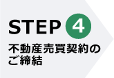 STEP4 不動産売買契約のご締結